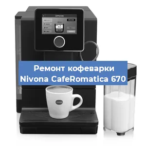 Замена | Ремонт термоблока на кофемашине Nivona CafeRomatica 670 в Ижевске